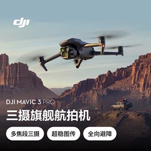 大疆 DJI Mavic 3 Pro 高清专业大师版航拍器 大疆无人机