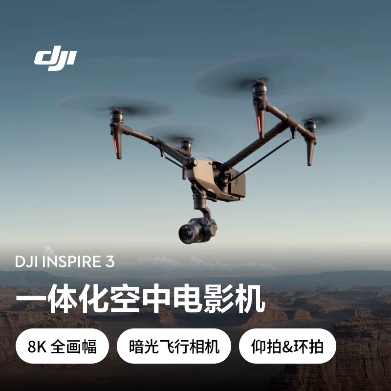大疆 DJI Inspire 3 悟3 一体化空中电影机 全画幅8K影像系统