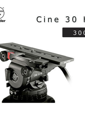 萨拿/沙雀 sachtler 液压云台 CINE30HD承重35公斤 FILM 电影云台