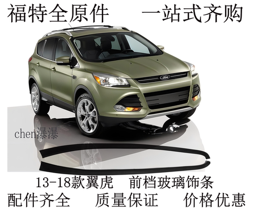 福特13-18款新翼虎/国产锐界前挡玻璃外压条密封胶条防水教条饰条