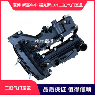 翼博 福克斯1.0T三缸气门室盖发动机上护盖气门饰盖 新嘉年华