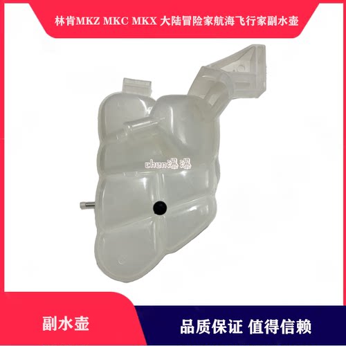林肯副水壶回水箱防冻液壶