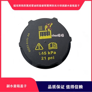 适配福特福克斯致胜翼虎蒙迪欧福睿斯翼博防冻冷却液副水壶箱盖子