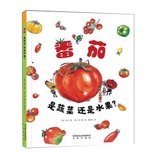 番茄是蔬菜还是水果? 讨论番茄身份的科普绘本 [3-6岁]