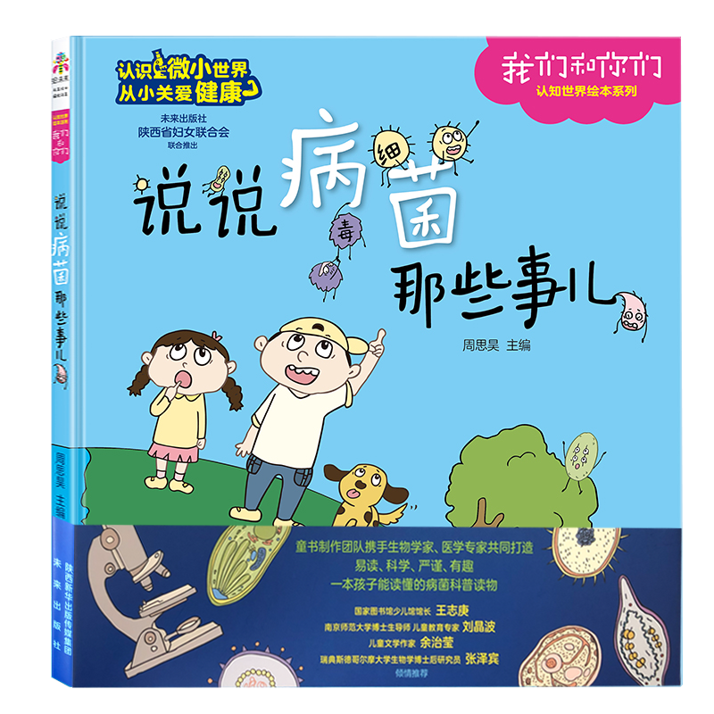 我们和你们——说说病菌那些事儿 由全国医学专家、生物学家联合审稿，将硬科普变成简单易懂的趣味科普知识点，适合学龄前儿童