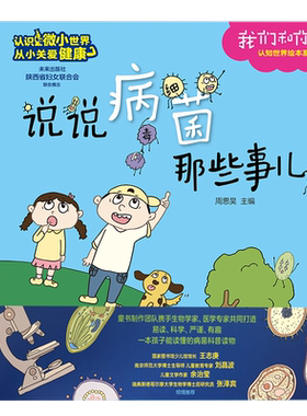 我们和你们——说说病菌那些事儿 由全国医学专家、生物学家联合审稿，将硬科普变成简单易懂的趣味科普知识点，适合学龄前儿童