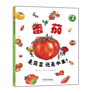 番茄是蔬菜还是水果? 讨论番茄身份 科普绘本 6岁