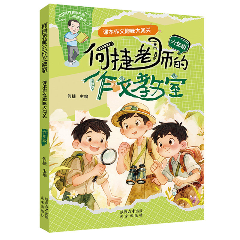 何捷老师的作文教室 课本作文趣味大闯关. 六年级 优秀范文，精彩点评，思维导图，互动练习，让你轻松搞定课本单元习作