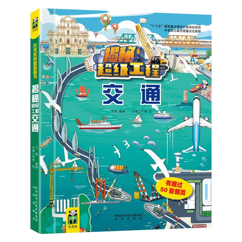 揭秘超级工程系列·交通，3-10岁，复兴号、港珠澳大桥、C919、西藏铁路，儿童科普阅读常备系列，高品质科普翻翻书