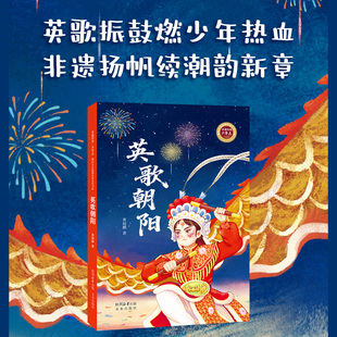 英歌朝阳   书中既有红桃粿、工夫茶的烟火气，也有英歌舞刚健雄浑的精气神，更藏着少年成长的勇气与文化传承的温度