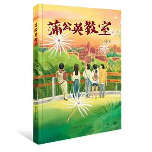 蒲公英教室 儿童文学 随迁子女在城市求学及生活的故事