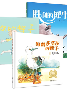 儿童自主意识养成绘本 海鸥莎蔓莎的鞋子,你的样子,胜利的犀牛