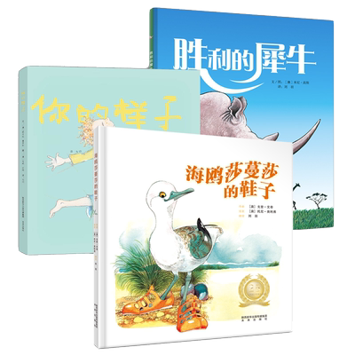 儿童自主意识养成绘本 海鸥莎蔓莎的鞋子,你的样子,胜利的犀牛