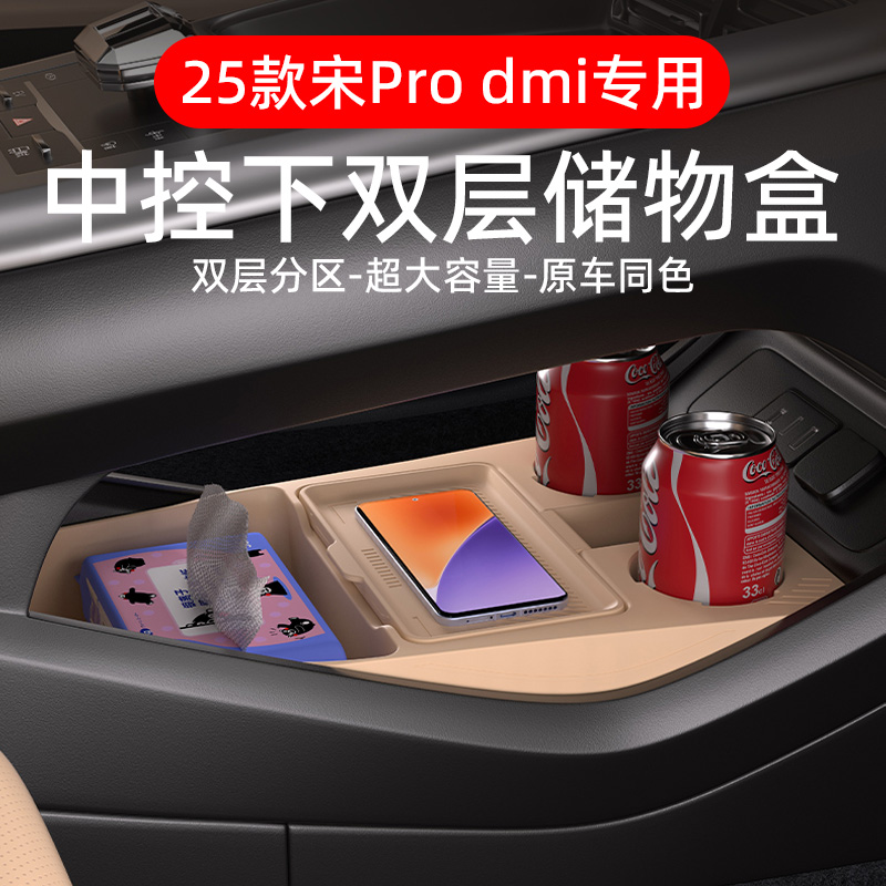 比亚迪宋prodmi专用中控下储物盒