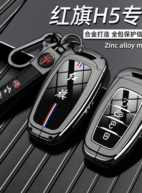 一汽红旗H5专用钥匙套18/19/20/22老款h5经典旗韵版车金属壳扣男