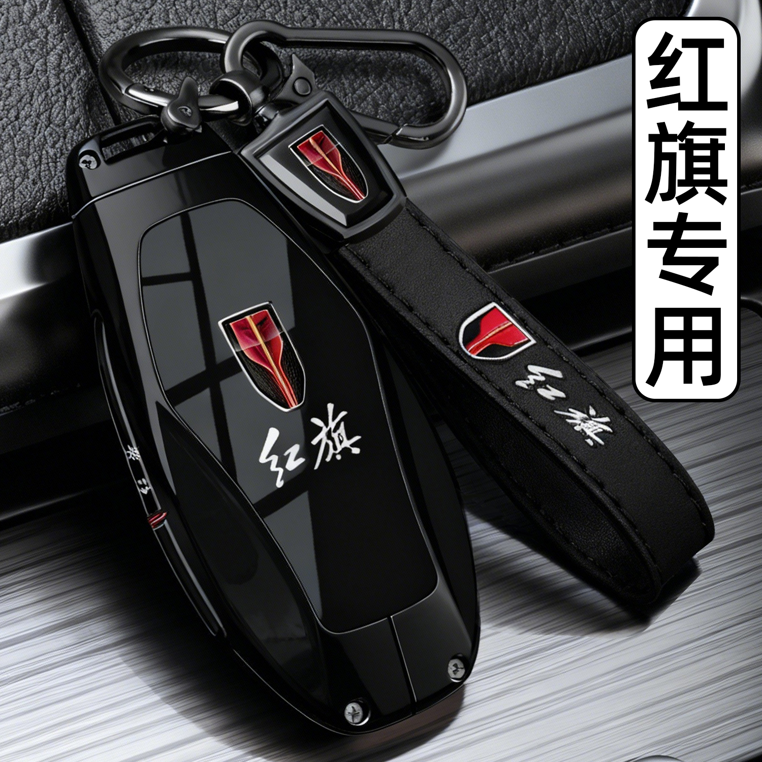 【黑武士】红旗专用车钥匙套