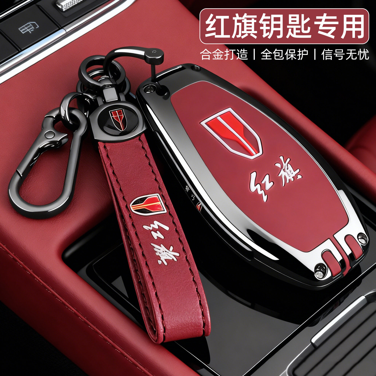 【高级感】红旗汽车专用钥匙套图片