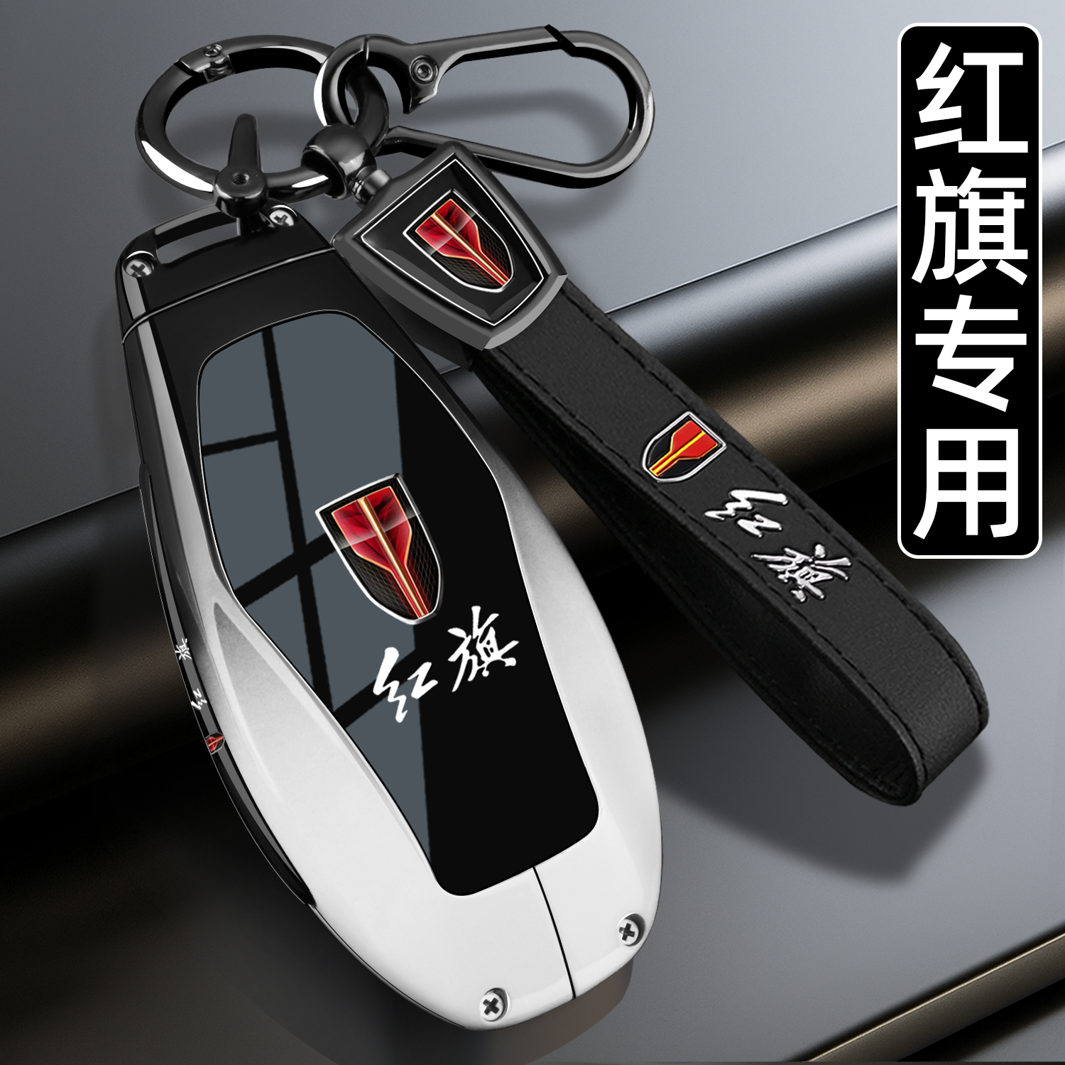 【时尚新品】红旗专用车钥匙套
