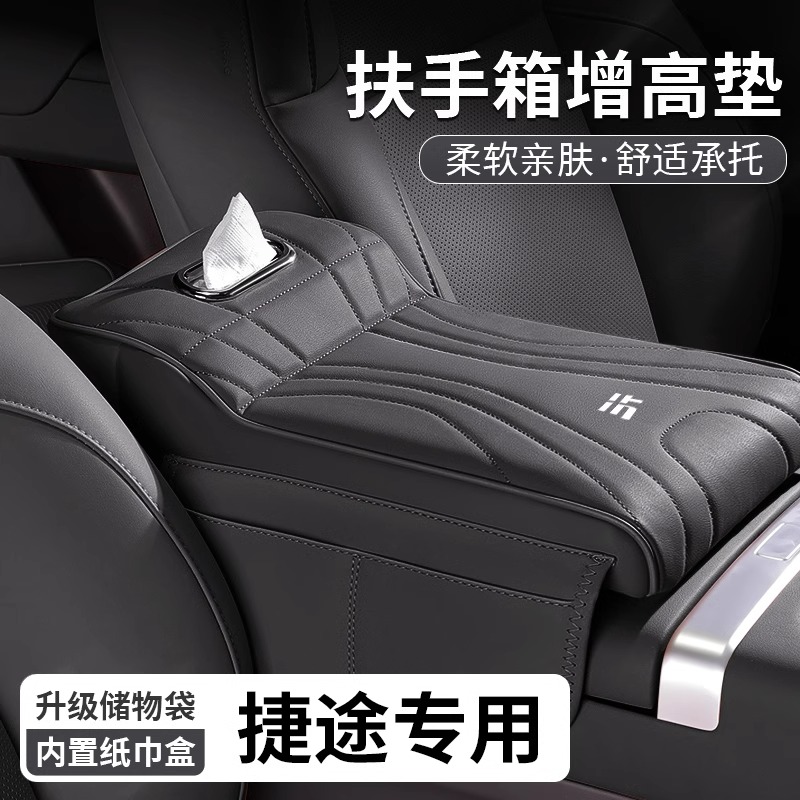 捷途自由者旅行者T1山海T2扶手箱增高垫中央肘托纸巾盒储物收纳盒