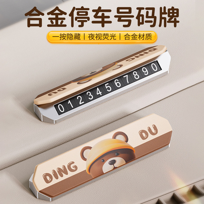 叮嘟熊挪车电话号码牌汽车临时停车号牌留号器车载创意摆件移车牌