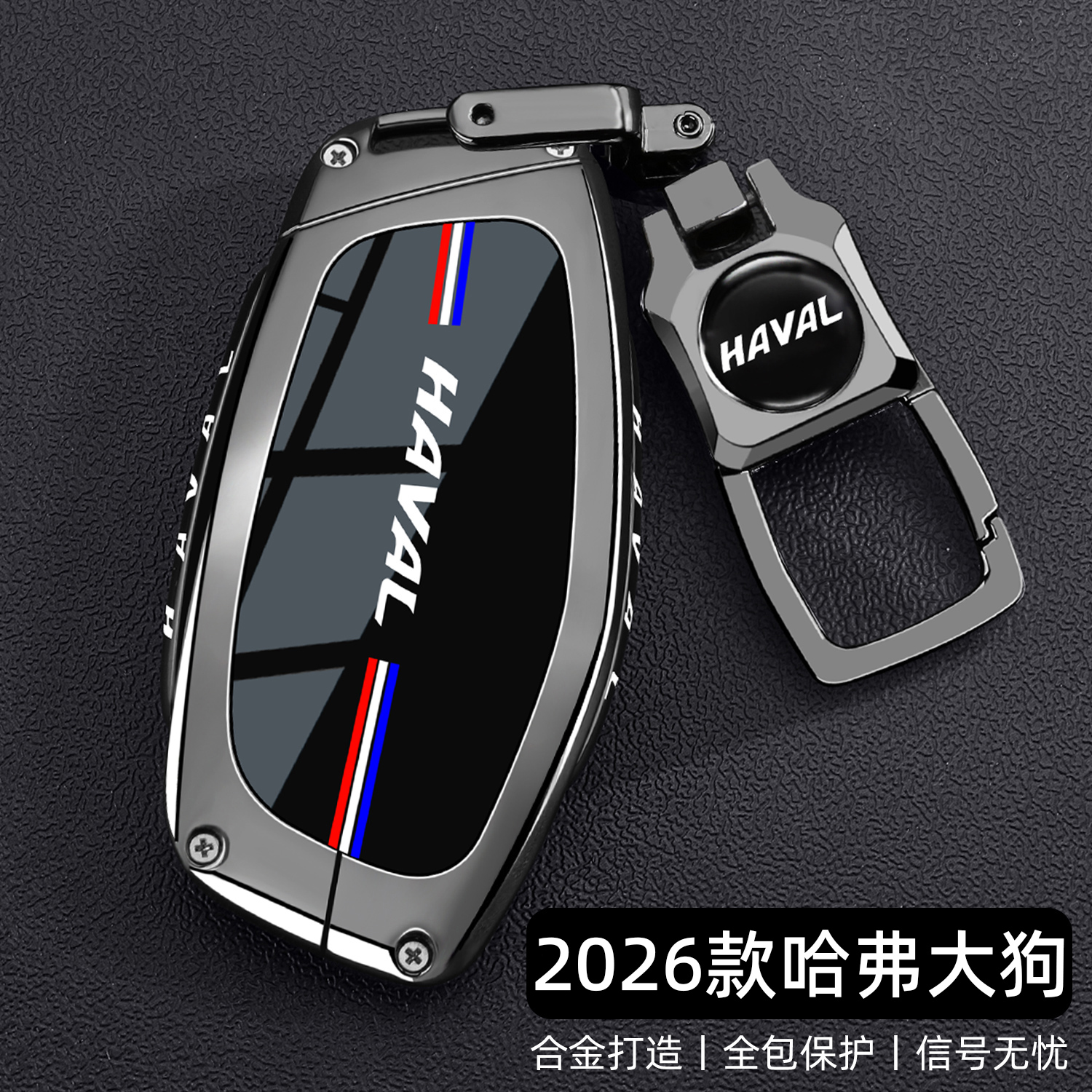 【时尚新品】哈弗大狗专用钥匙套