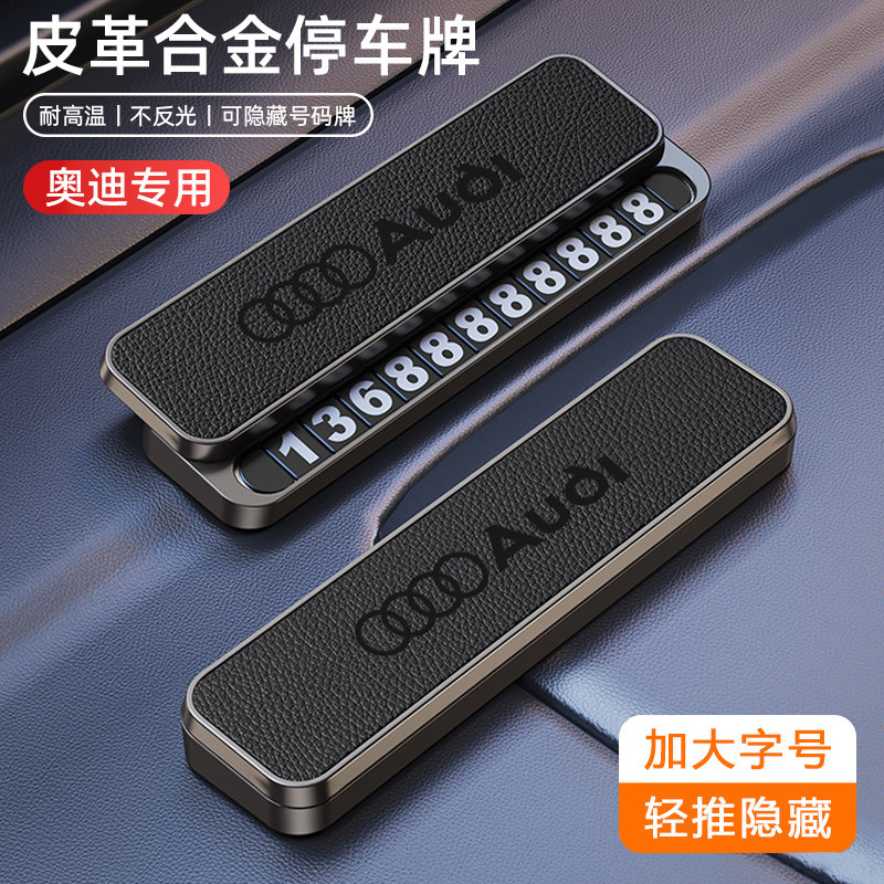【轻奢高级感】奥迪停车号码牌