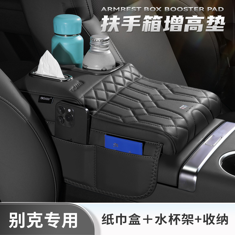 【别克专用】多功能扶手箱增高垫