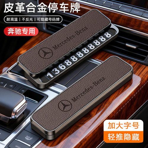【轻奢高级感】奔驰停车号码牌