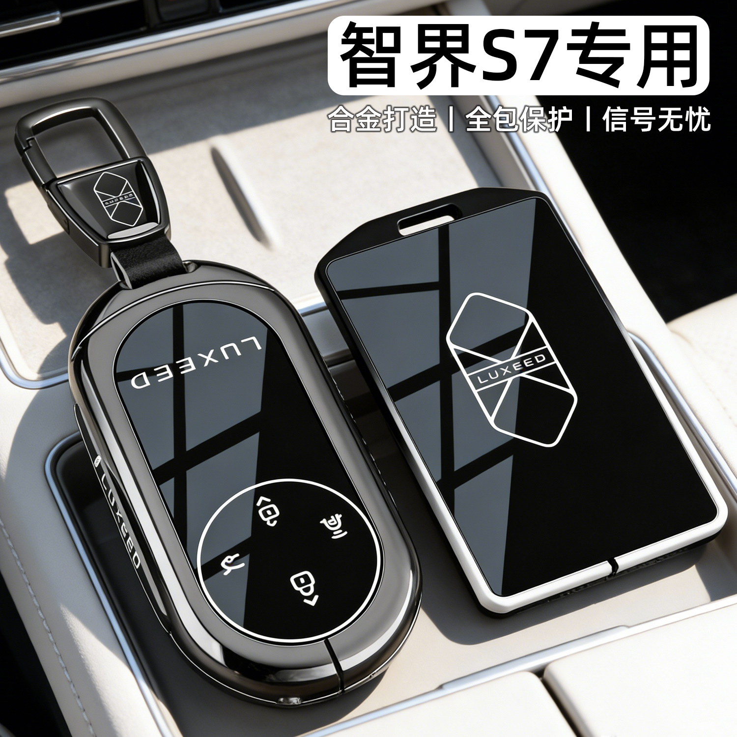【高级感】智界S7专用车钥匙套