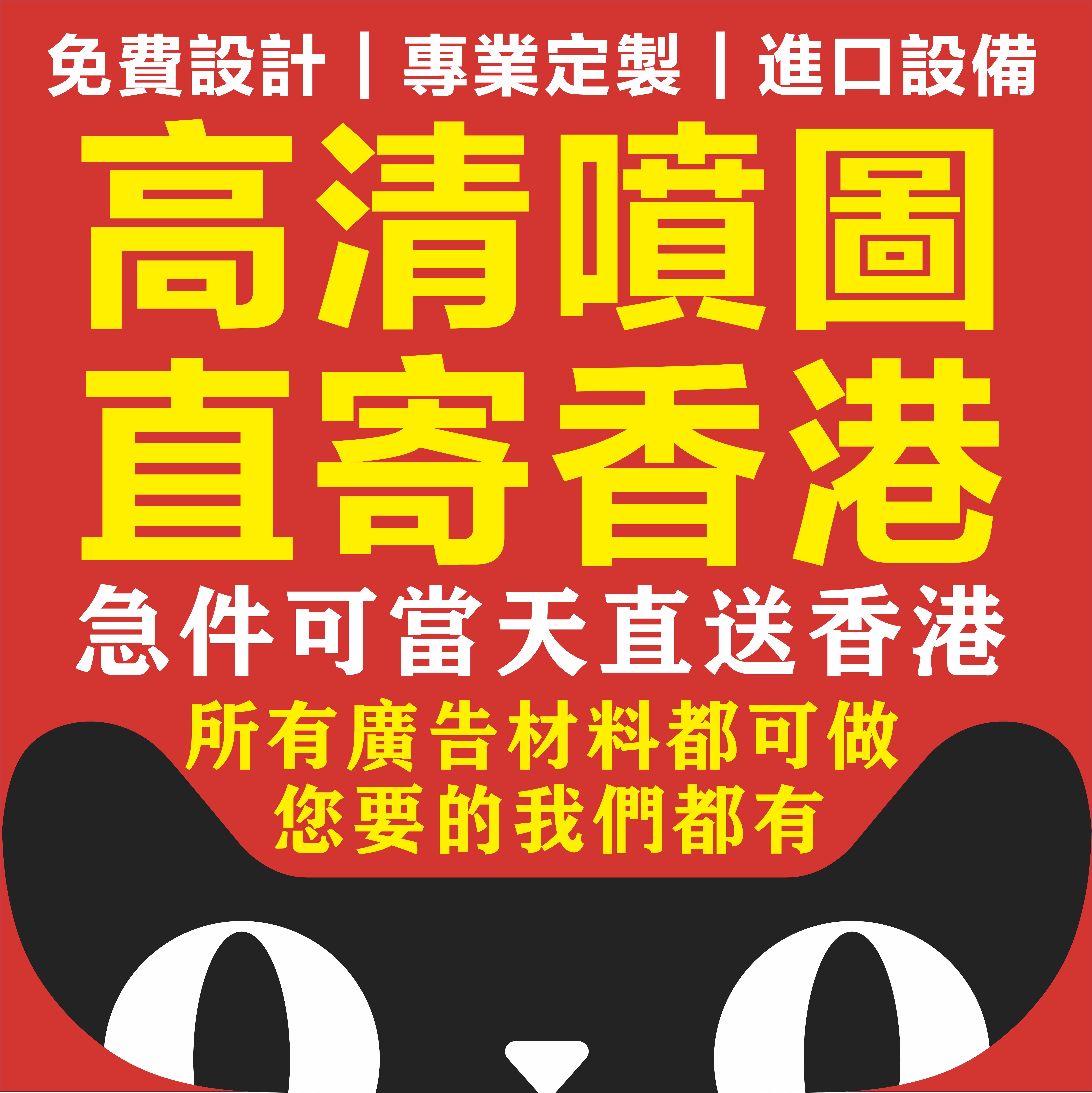 直寄香港广告定制PP背胶海报车贴地贴KT板PVC板banner布深圳喷绘