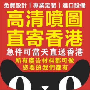 直寄香港广告定制PP背胶海报车贴地贴KT板PVC板banner布深圳喷绘