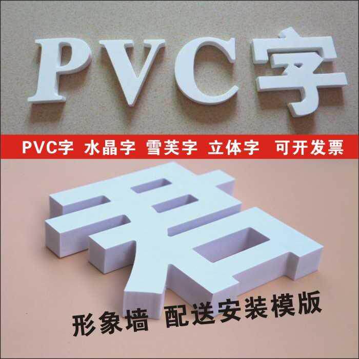 加工水晶立体字亚克pvc定做弗字