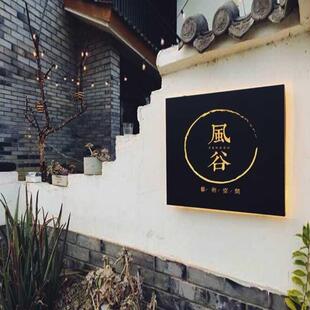 生锈复古镂空灯箱招牌发光牌定做民宿酒店客栈铁艺户外竖式