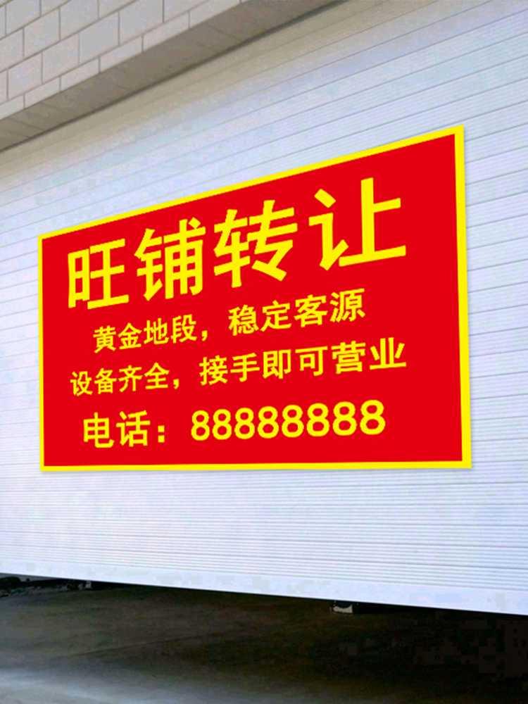 本店定制旺铺贴纸店铺海报转让贴出租墙贴