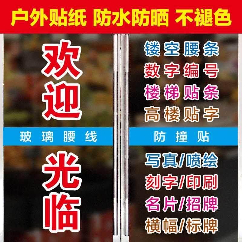 饭店贴纸即时刻字欢迎光临