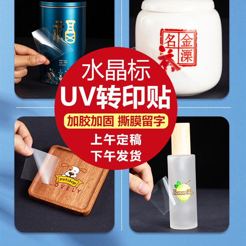 uv转印贴定制透明转移LOGO商标镂空字茶叶分离贴水晶标签烫金贴纸