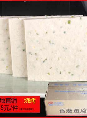 饭堂食品炒菜烘烤鱼饼鱼糕平海香葱鱼腐10kg/箱冷冻海鲜鱼饼