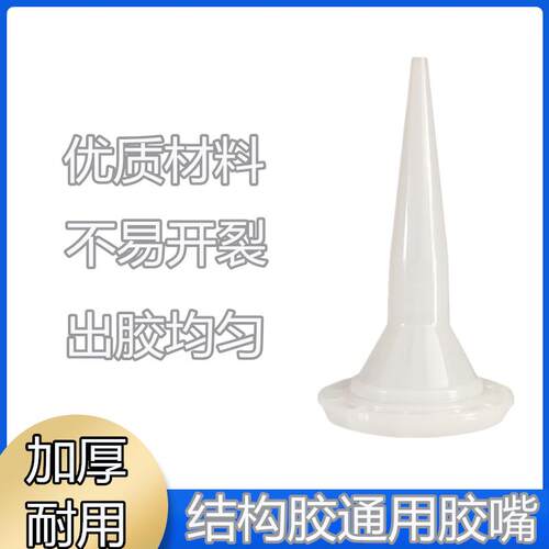 结构胶嘴软胶枪头 结构胶头软胶枪头玻璃胶枪嘴结构优质胶枪贴合