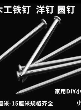 家用小铁钉圆钉洋钉元钉钉子散装小包DIY5分6分15公分木工铁钉
