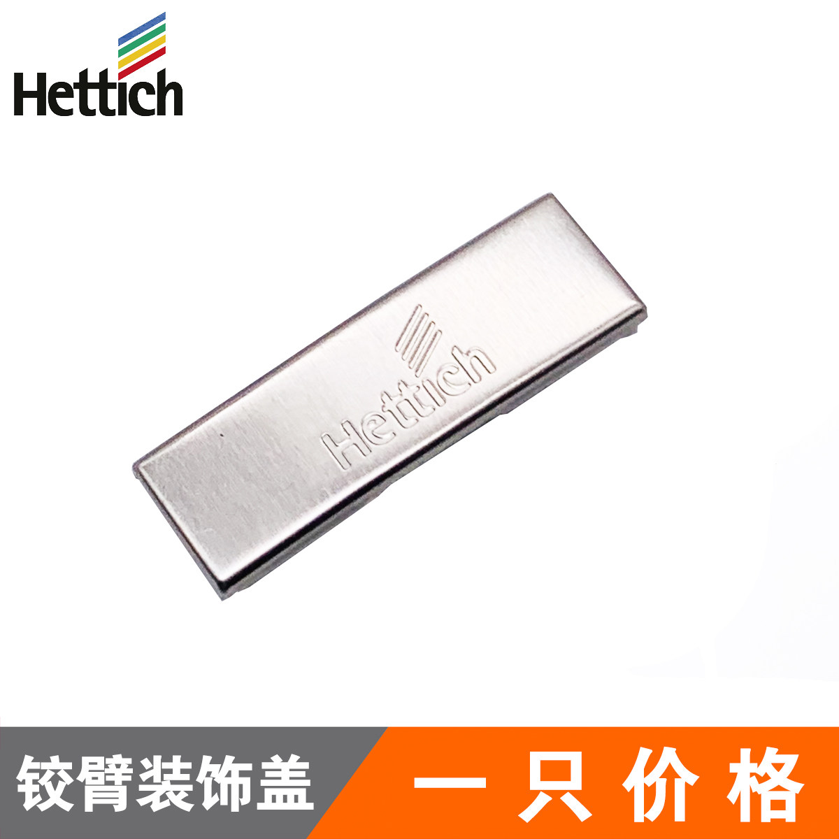 Hettich海蒂诗铰链装饰盖8645灵动款铰臂盖铰杯海帝斯配件图片
