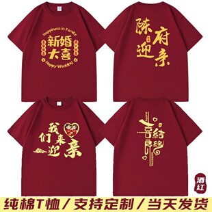 结婚抢亲纯棉短袖护嫁姐妹伴郎兄弟团酒红喜T恤囍字婚礼衣服圆领