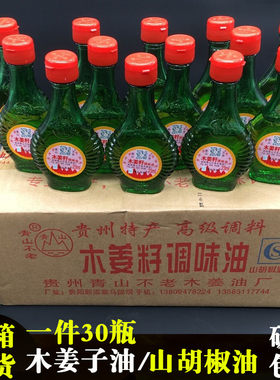 贵州特产青山不老木姜籽油23ml*30瓶野生木姜子山胡椒调味油整箱