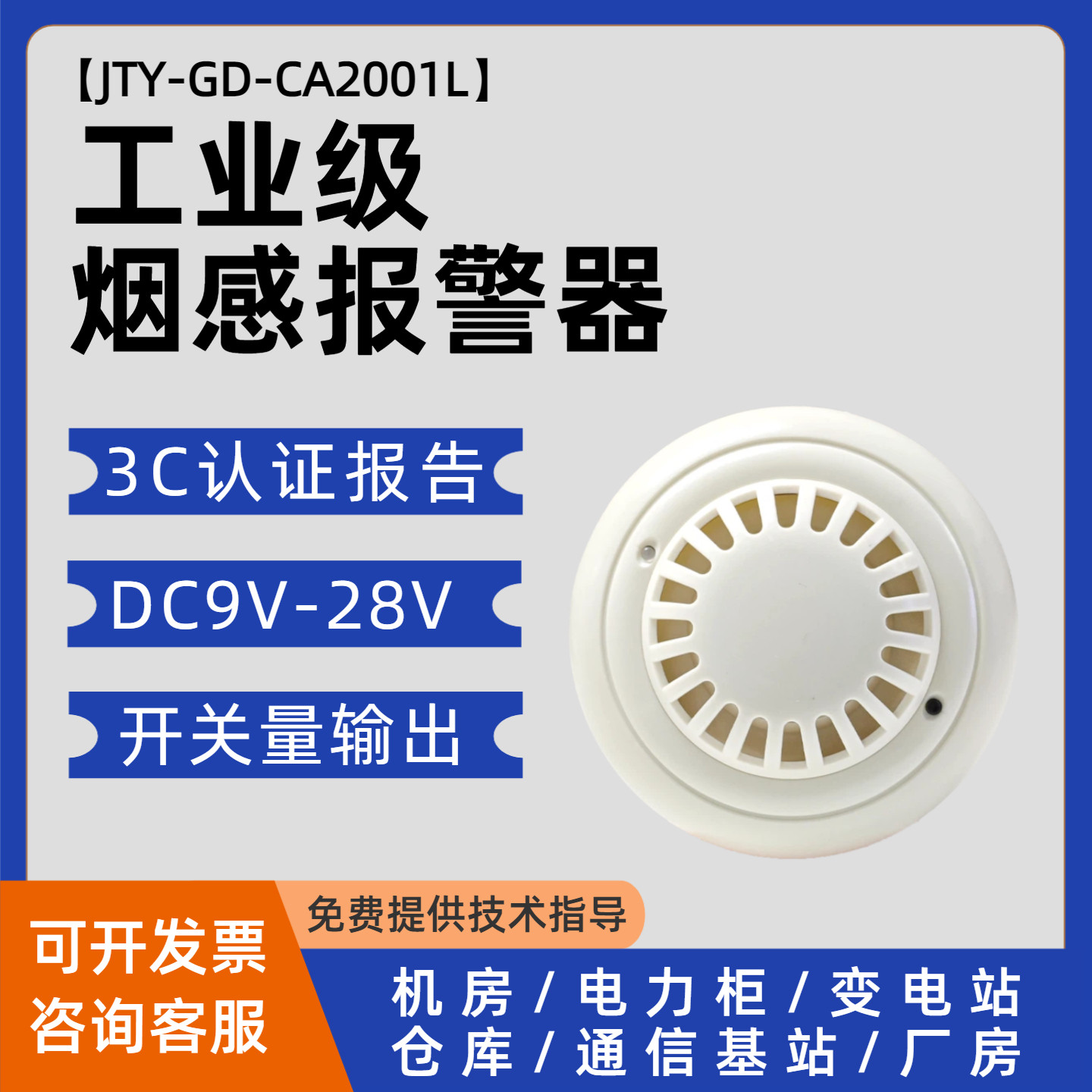 烟雾传感器12/24V变电站仓库厂房