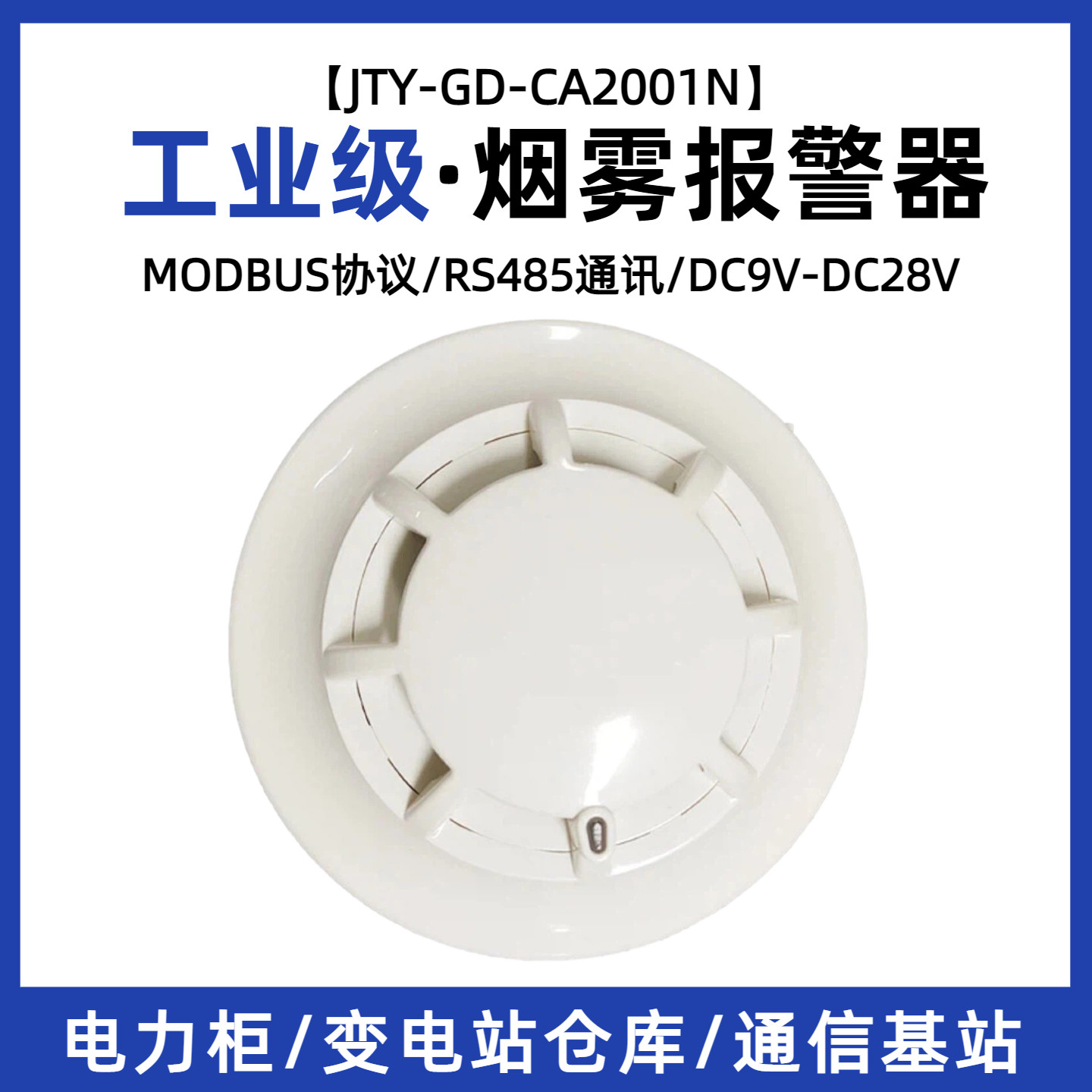 485输出烟雾报警器电力柜变电站