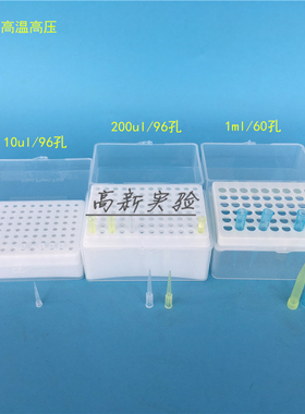 10/200/1000ul吸头盒 1ml枪头盒 60/96孔吸嘴盒 吸咀盒 TIP头盒