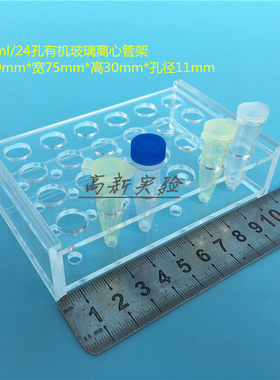 1.5ml离心管架 2mlEP管架  24孔试管架 冻存管架 有机架 孔径11mm