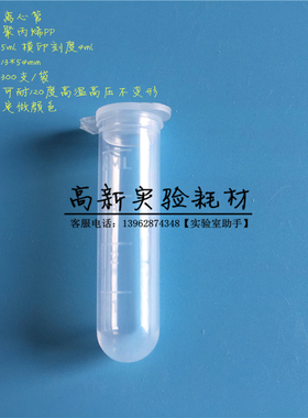 5ml离心管 4mlEP管 试管 样品管 连盖圆底 刻度 13*54mm 300支/包