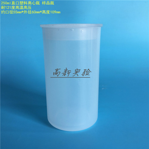 250ml直口塑料离心瓶 离心杯试剂瓶 样品瓶 PP瓶 采样瓶 60*109mm