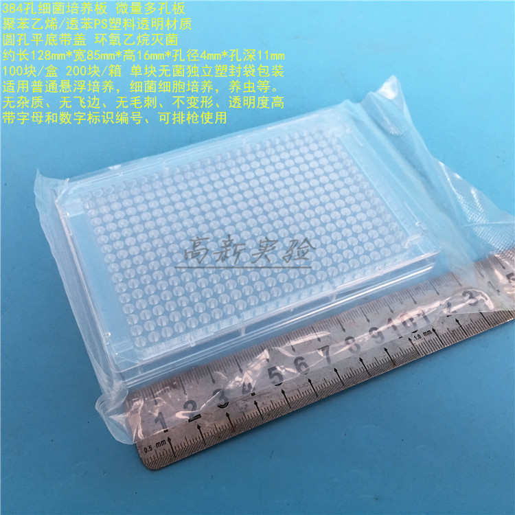 384孔板 PCR板 细胞培养板 塑料培养皿 培养板PCR专用图片
