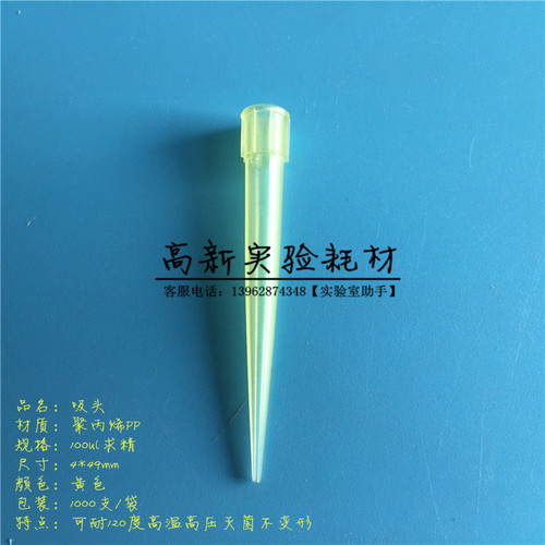 100ul黄色求精吸头 50ul枪头 吸咀 吸嘴 TIP头 4*49mm 1000支/包